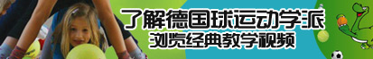 操逼.wwww了解德国球运动学派，浏览经典教学视频。